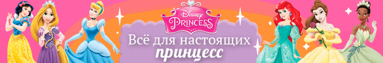 принцессы