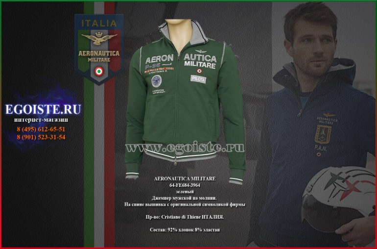 НОВИНКИ AERONAUTICA MILITARE-ДЖЕМПЕРА И ТОЛСТОВКИ МУЖСКИЕ, КУПИТЬ С ДОСТАВКОЙ