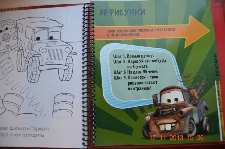 Тачки. Жми на газ. Развивающая книга с 3D.