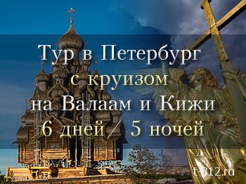 2 дня в Петербурге с круизом на Валаам, Кижи