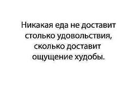мотивация для меня (худеющей:)