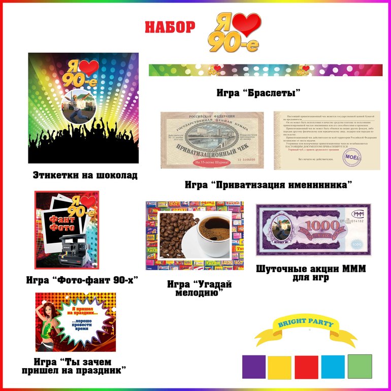 Набор для проыедения вечеринки I LOVE 90-е, лихие 90-е (Оформление, фотобутафория, игры, сценарий))
