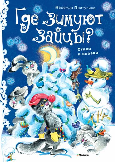Новинки От Мелика-Пашаева и россыпь новогодних книг от Махаона