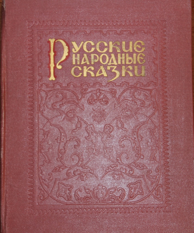 Наши бабушки... (продолжение) Сборники сказок