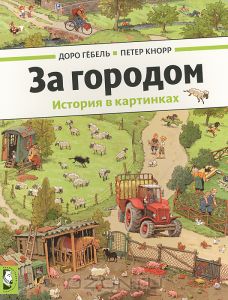 За городом