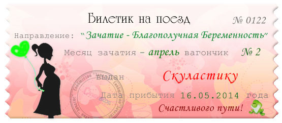 Наш счастливый билетик