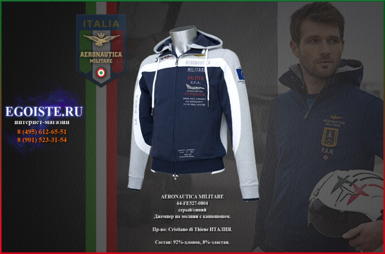 НОВИНКИ AERONAUTICA MILITARE-ДЖЕМПЕРА И ТОЛСТОВКИ МУЖСКИЕ, КУПИТЬ С ДОСТАВКОЙ