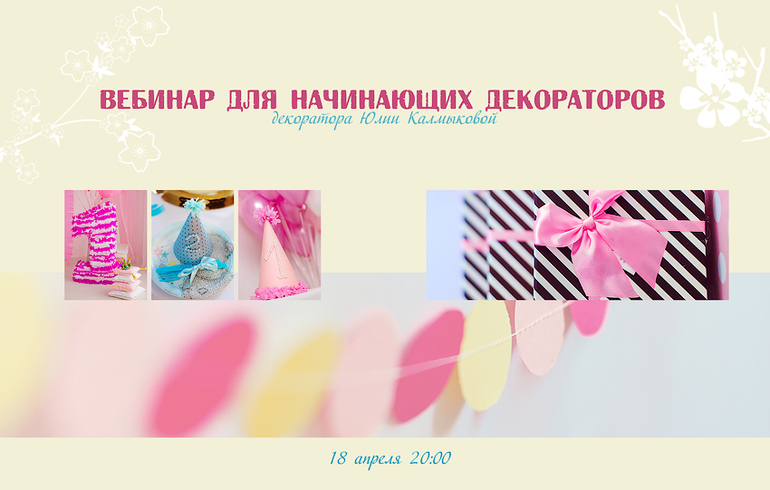 Вебинар для начинающих декораторов