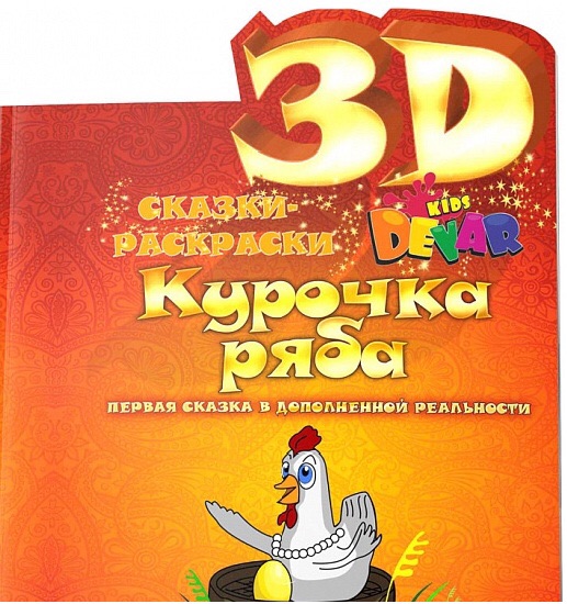 Живая объемная  3Д сказка-раскраска Курочка Ряба