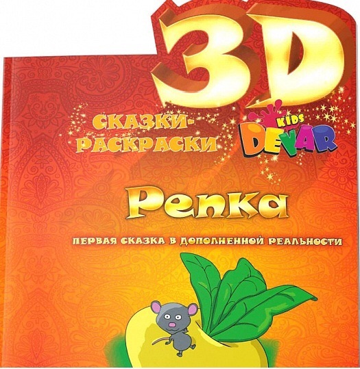 Живая объемная 3Д сказка-раскраска Репка