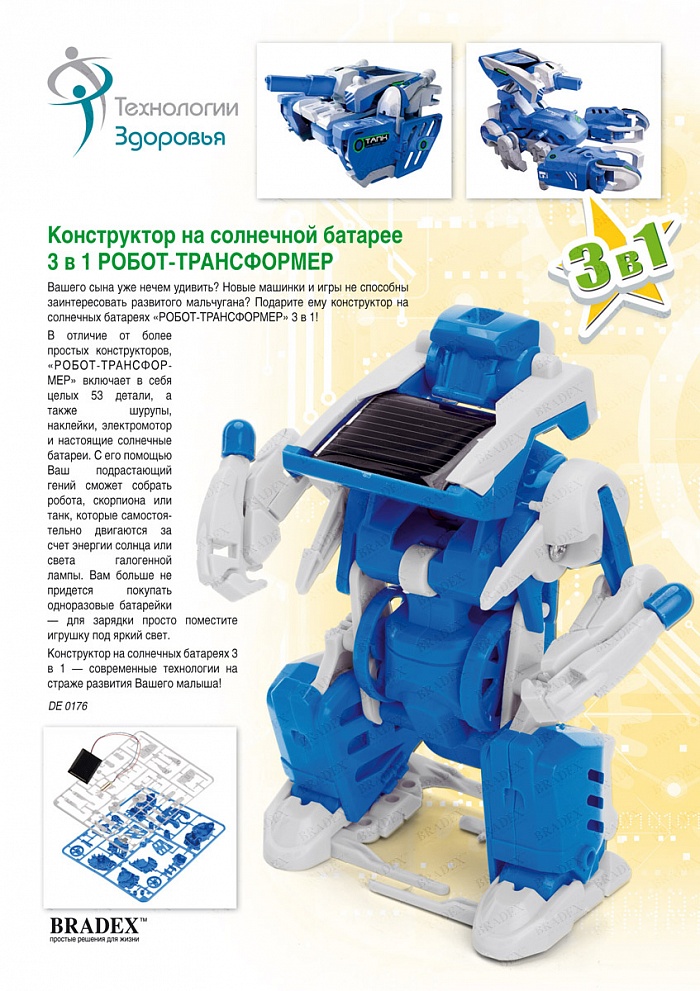 Конструктор на солнечной батарее 3 в 1 «РОБОТ-ТРАНСФОРМЕР»