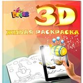 Живая 3D Раскраска 