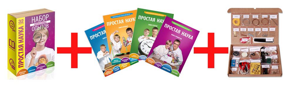 Простая наука.Набор из 4 книг и 2 наборов для опытов
