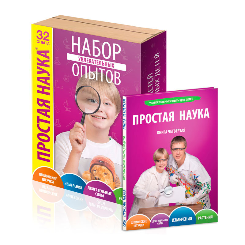 Простая наука. Простая наука для детей. Простая наука для детей опыты. Простая наука увлекательные опыты для детей. Книга простая наука.