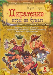 Пиратские игры на бумаге