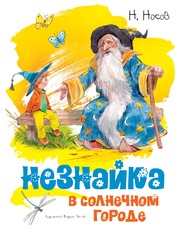 Незнайка в Солнечном городе. Н.Носов (илл. Челака)