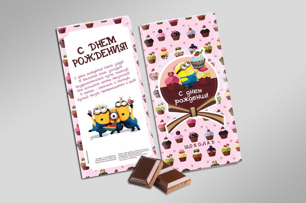 Отправить, картинки шоколадки с надписью с днем рожденья