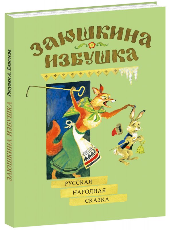 Заюшкина избушка. Русская народная сказка. Афанасьев А.Н.