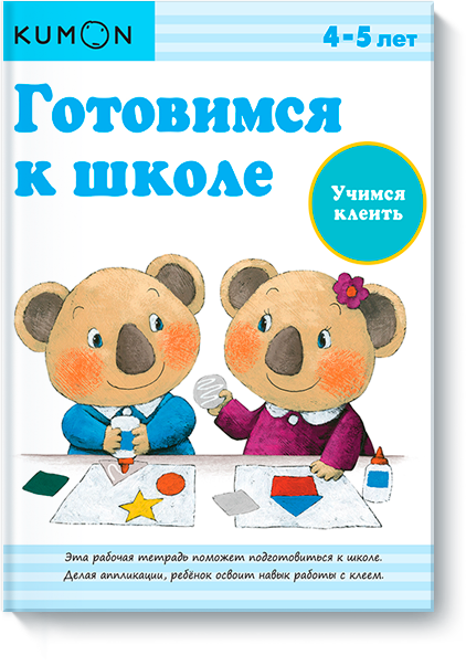 KUMON. Готовимся к школе. Учимся клеить