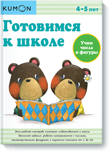 KUMON. Готовимся к школе. Учим числа и фигуры
