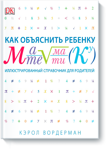 Как объяснить ребенку математику. Иллюстрированный справочни