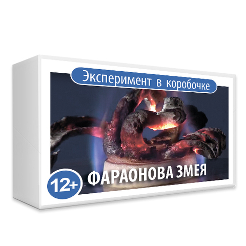 "ФАРАОНОВА ЗМЕЯ" - НАБОР ДЛЯ ЭКСПЕРИМЕНТА