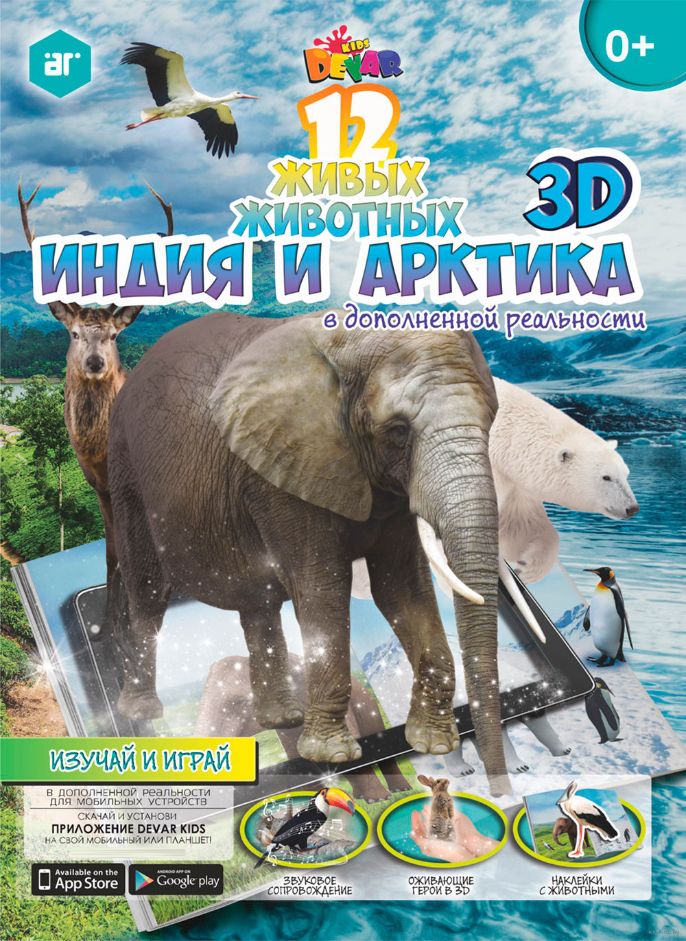 ЖИВАЯ  КНИГА 3D  12 живых животных Индия и Арктика