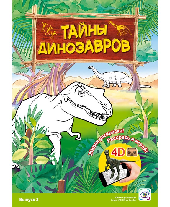 4Д раскраска Тайны динозавров
