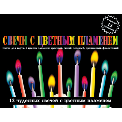 Свечи с цветным пламенем 12шт.