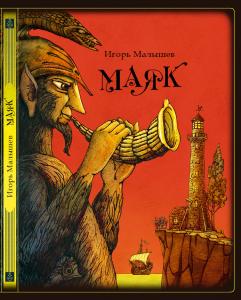 Малышев Маяк