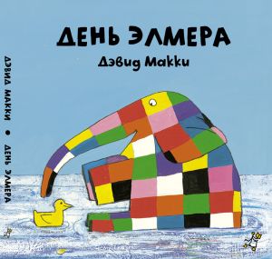 Д. Макки 