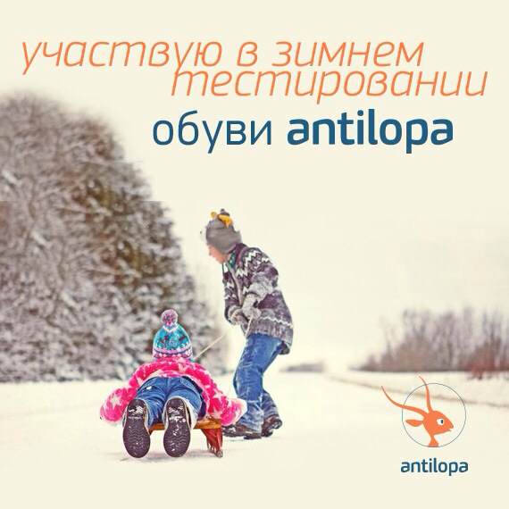 Тестируем сапожки Антилопа