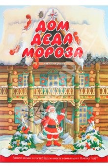 Дом деда мороза