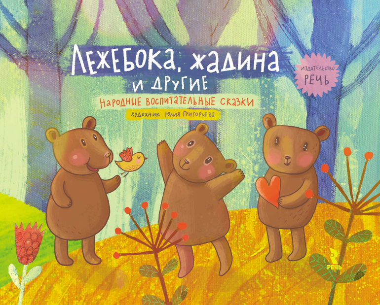 Воспитательные сказки в помощь мамам и папам!