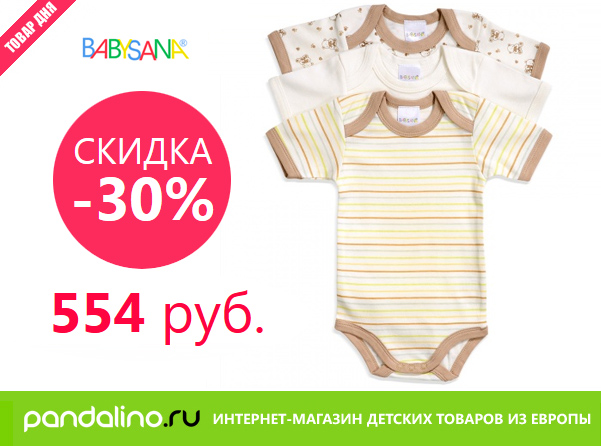 ТОВАР ДНЯ! СКИДКА 30%! BABYSANA (Германия)