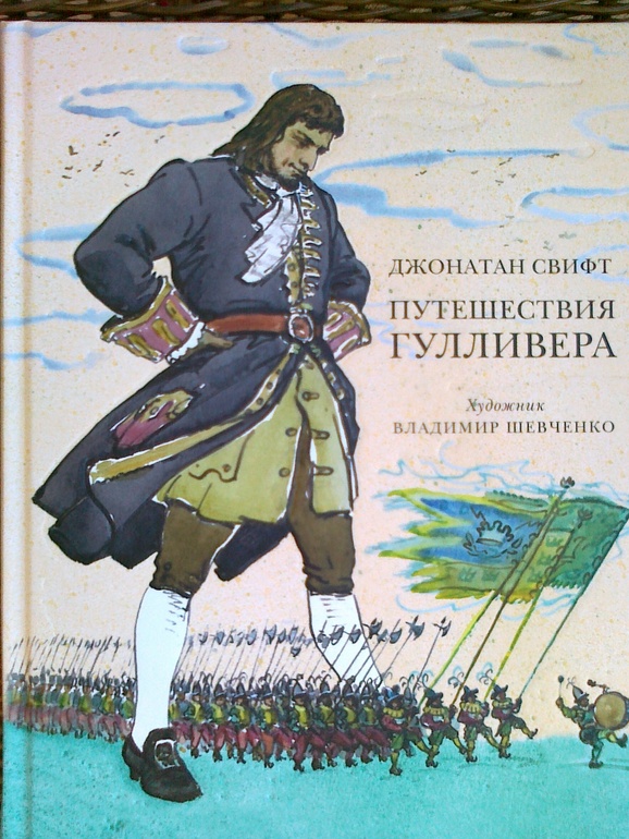 Обложка рисунок путешествие гулливера