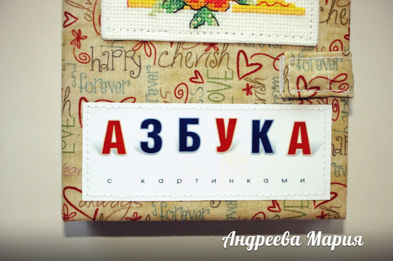 Азбука для дочки