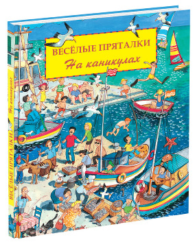 Раз, два, три, четыре, пять, я иду искать!