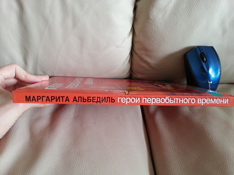 Герои первобытного времени. М.Альбедиль