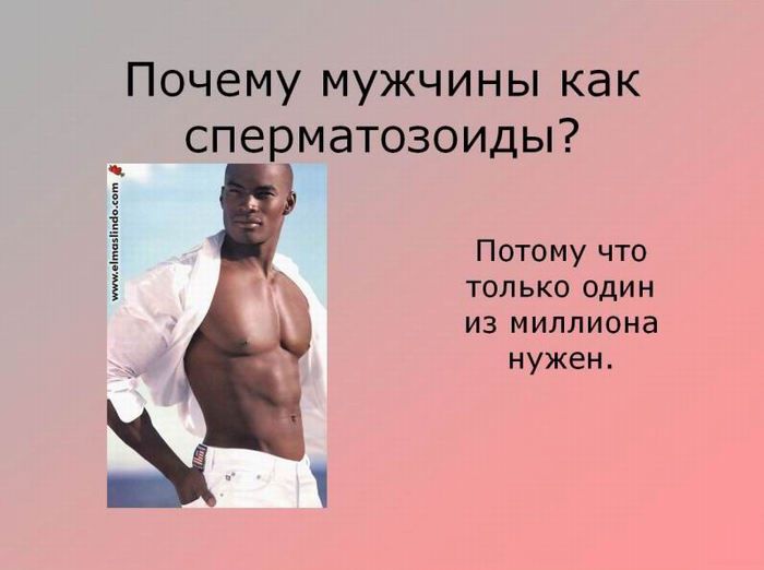 О мужчинах, ах............