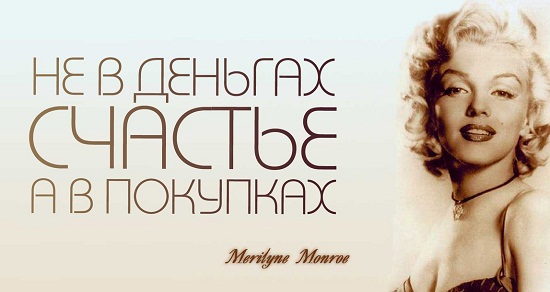 Цитаты от Мерлин Монро с которыми я полностью согласна!!!