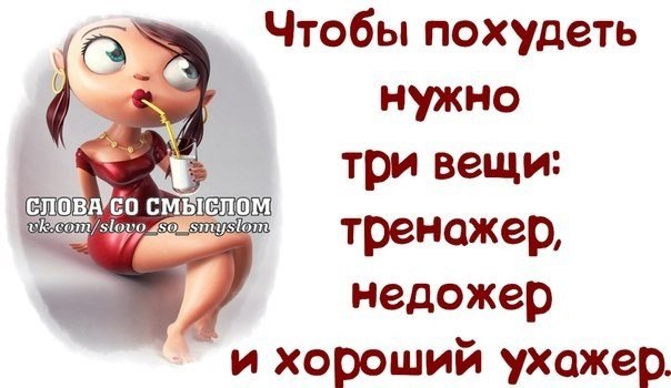 Нужный трое. Чтобы похудеть нужно три вещи. Чтобы похудеть нужен тренажер недожер и хороший. Чтобы похудеть нужно три вещи тренажер недожер. Что нужно чтобы похудеть.