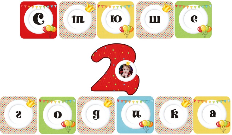 плакат и растяжка для Стюши