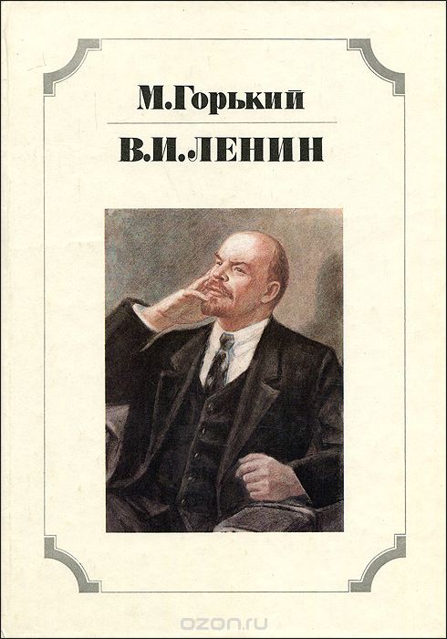 М горький ленин. Горький и Ленин. Книга Ленин. Горький Ленин обложка.