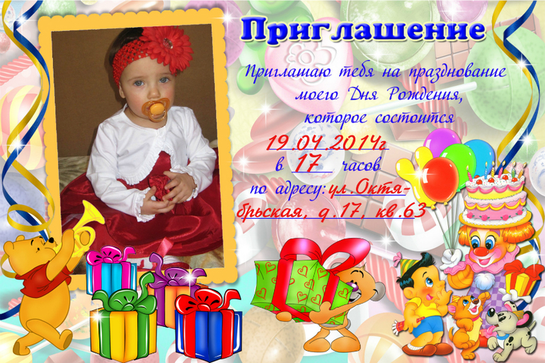 Приглашения на Д.Р.