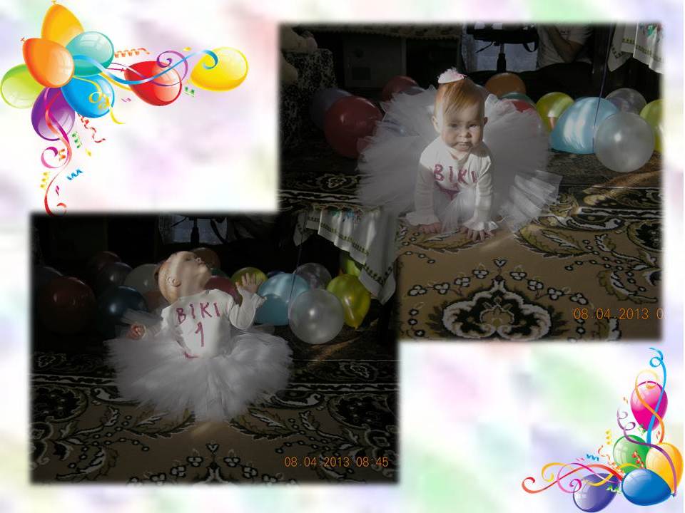 Згадка про святкування 1-ого дня народження