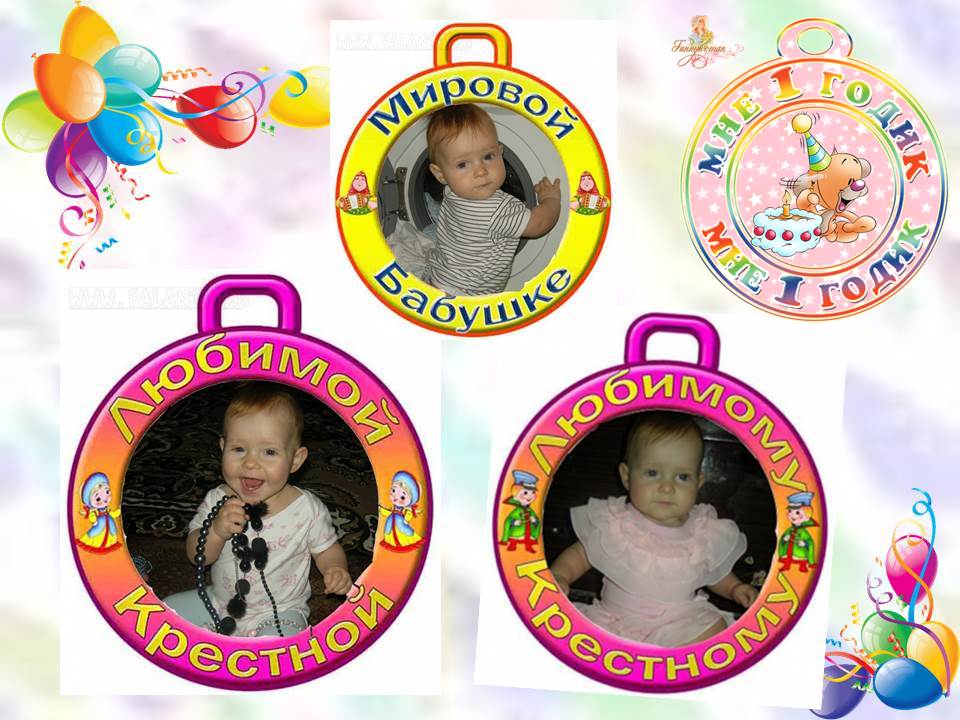 Згадка про святкування 1-ого дня народження