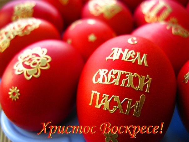 Девчонки с Днём Светлой Пасхи вас поздравляю!!!!!!!!!
