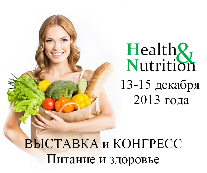 Международная конференция по здоровому питанию