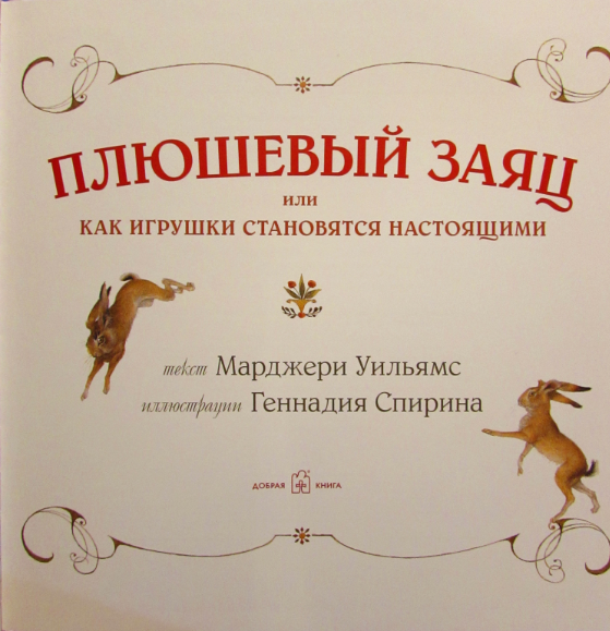 плюшевый заяц геннадий спирин. «плюшевый кролик» марджери уильямс иллюстрации. плюшевый заяц или как игрушки становятся настоящими. плюшевый заяц марджери уильямс. плюшевый заяц марджери уильямс.